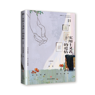 实用主义者的爱情.完结篇 陈飞宇、孙千主演电视剧《纯真年代的爱情》原著小说。方穆扬×费霓，先婚后爱/合约室友，“父母爱情”