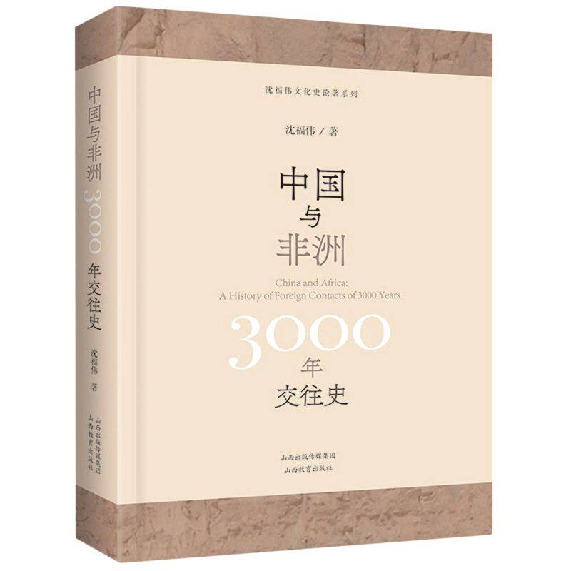 中国与非洲:3000年交往史