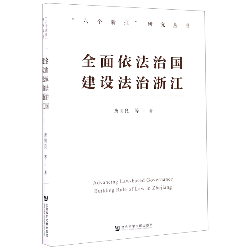 全面依法治国建设法治浙江/六个浙江研究丛书