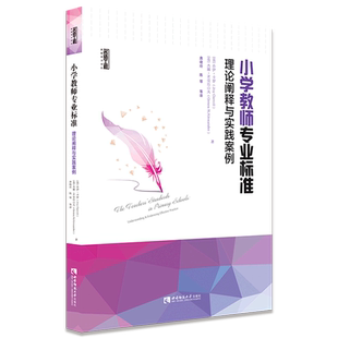 小学教师专业标准(理论阐释与实践案例)/名师工程新教育力译丛