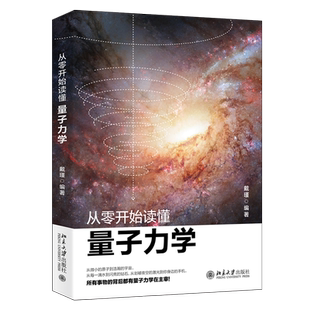 【新华书店旗舰店官网】从零开始读懂量子力学 从微小的原子到浩瀚的宇宙 从零开始一起走进量子力学的世界 正版书籍