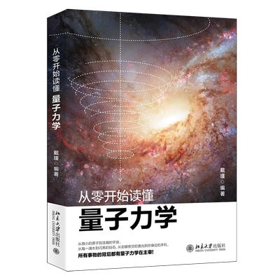 从零开始读懂量子力学北京大学