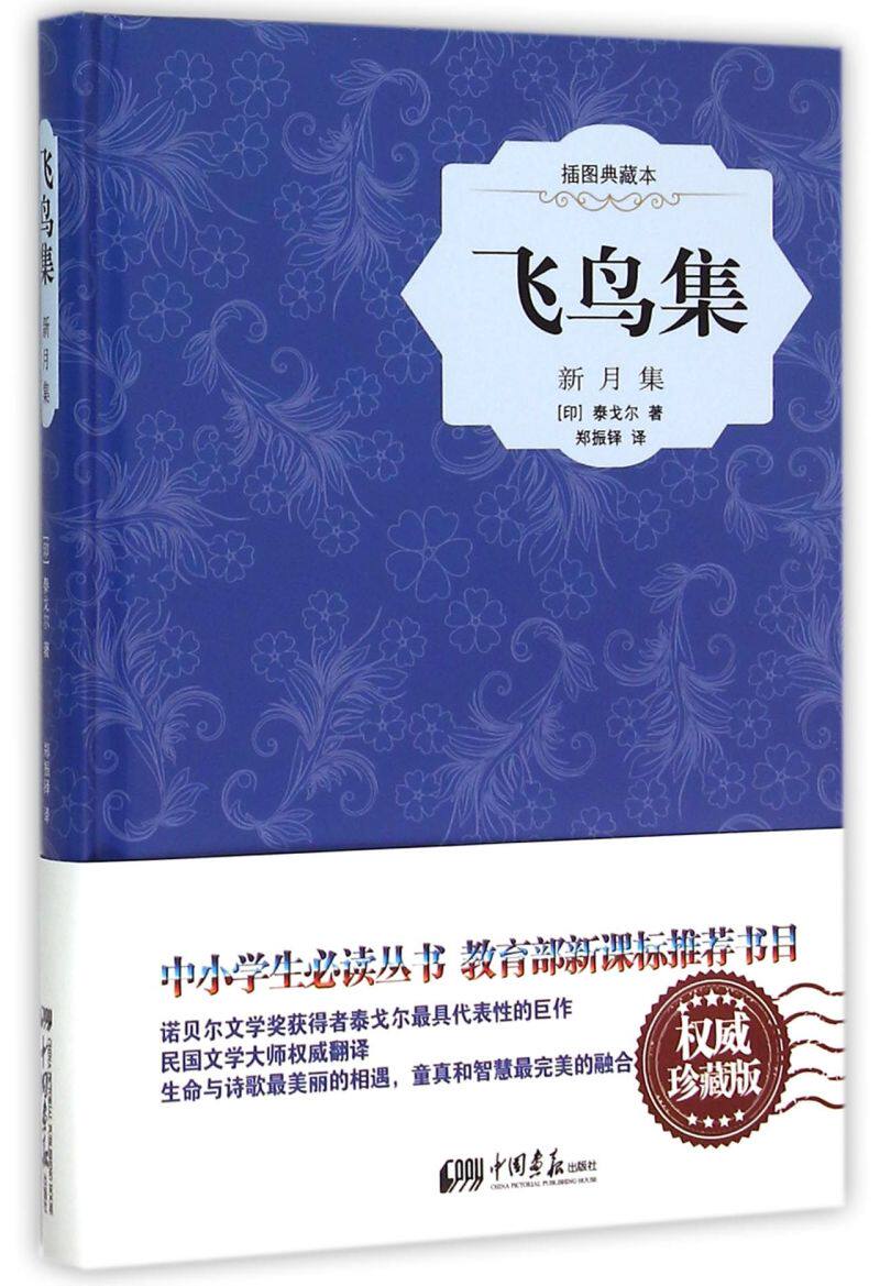 飞鸟集(新月集插图典藏本)(精)