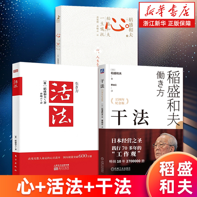 【任选】套装3册 稻盛和夫 活法+干法+心 稻盛和夫的一生嘱托 阿米巴经营实践京瓷哲学六项精进经营十二条思维方式 稻盛和夫的哲学