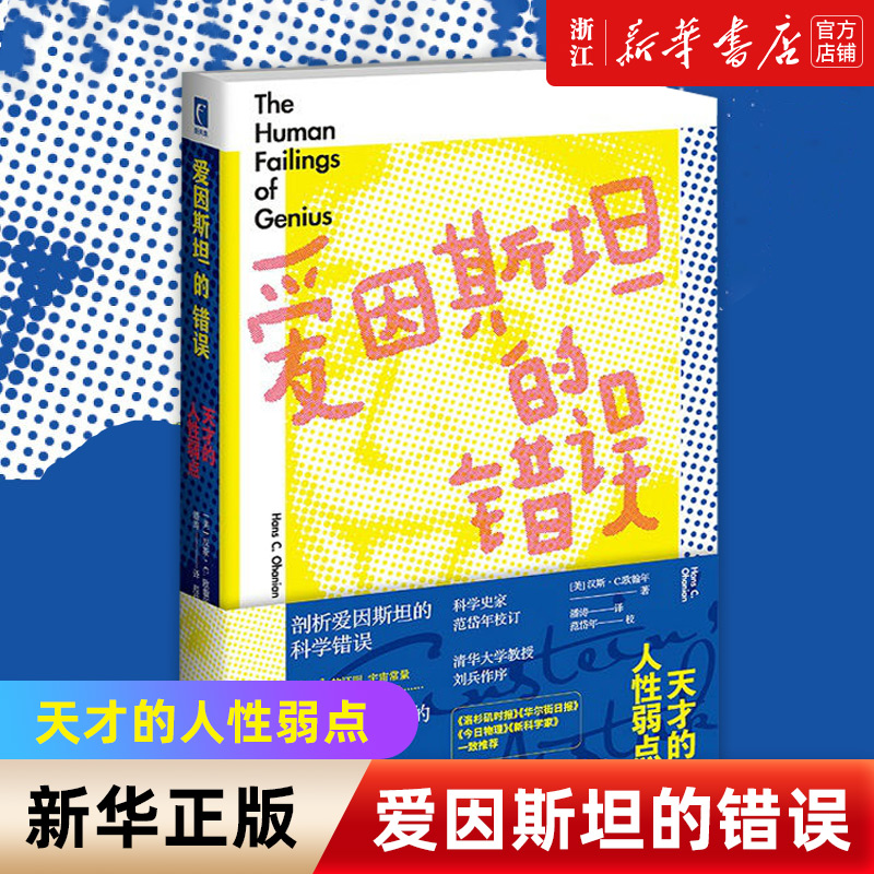 【新华书店旗舰店官网】爱因斯坦的错误天才的人性弱点汉斯·C.欧翰年著社会科学书籍正版书籍包邮