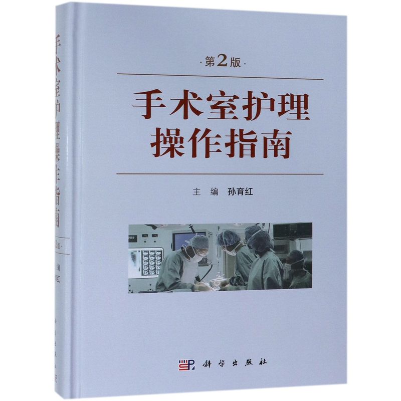 手术室护理操作指南(2版)(精)