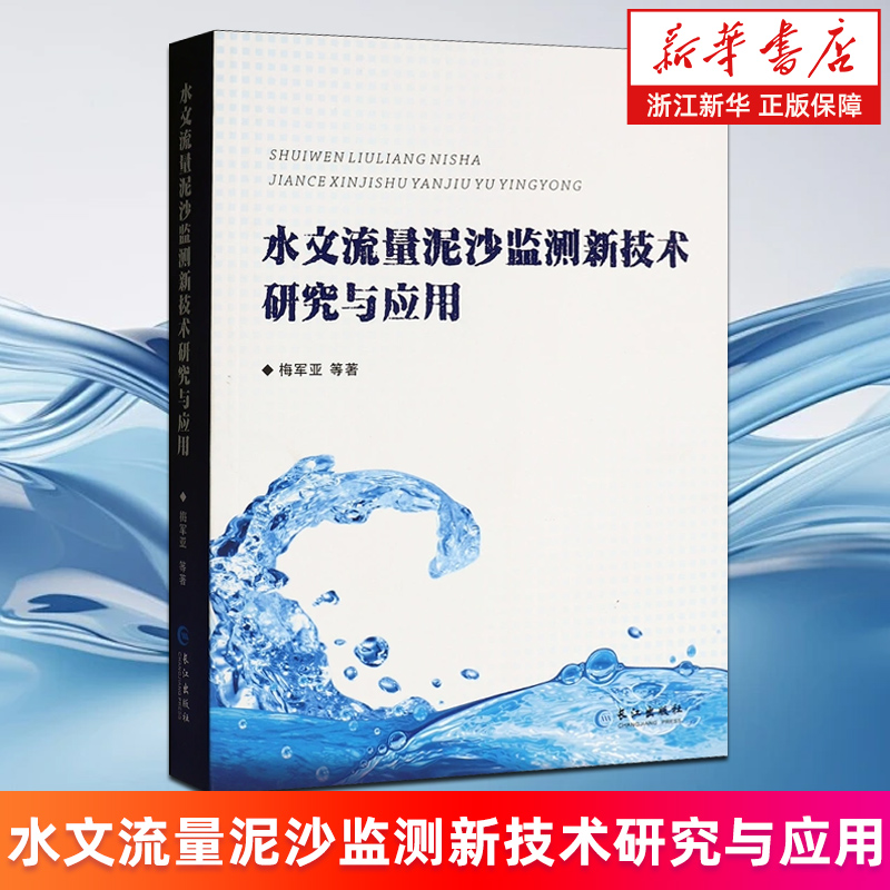 【新华书店旗舰店】水文流量泥沙监测新技术研究与应用 梅军亚 正版书籍