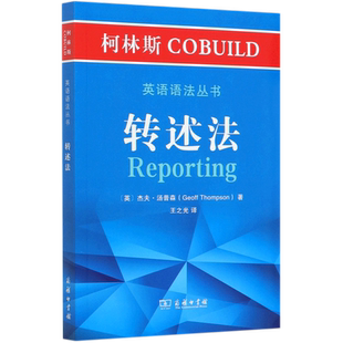 转述法/柯林斯COBUILD英语语法丛书