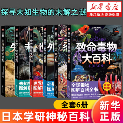 【套装6册】日本学研神秘百科全6册 失落文明大百科+未知生物大百科+外星人UFO大百科+世界妖怪大百科+致命毒物+忍者忍术大百科