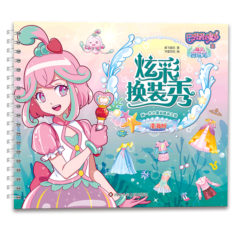 炫彩换装秀(凌海昕)/巴啦啦小魔仙之魔法海萤堡