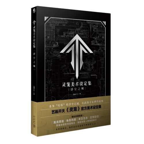 灵笼美术设定集(浮空之城)