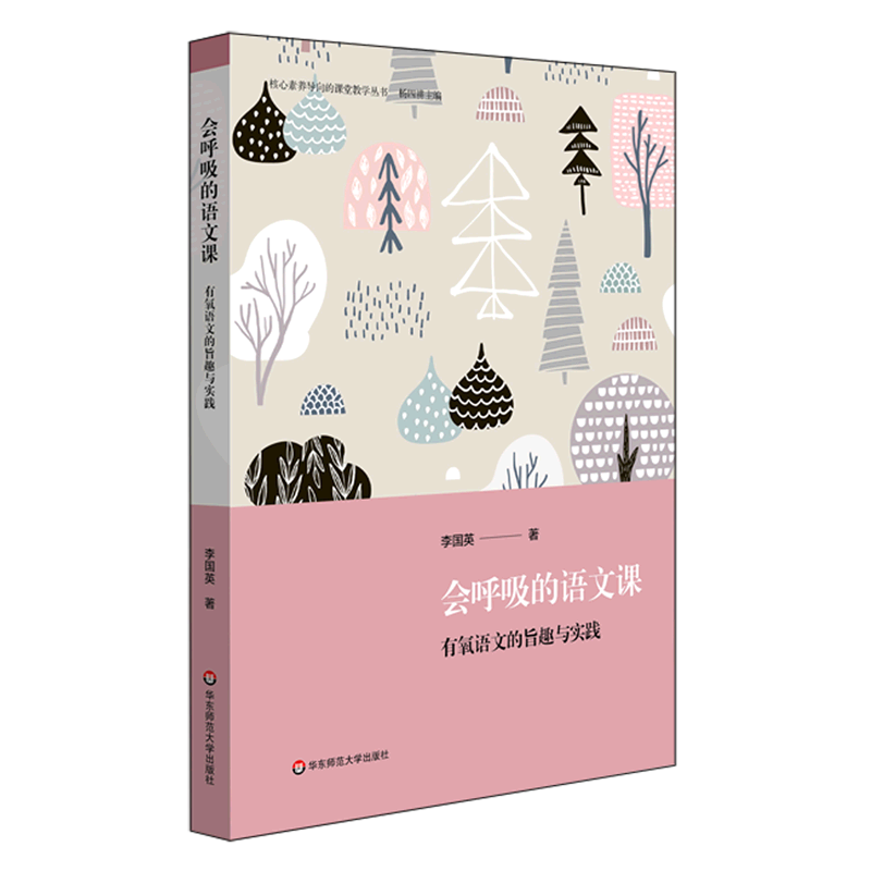 会呼吸的语文课(有氧语文的旨趣与实践)/核心素养导向的课堂教学丛书