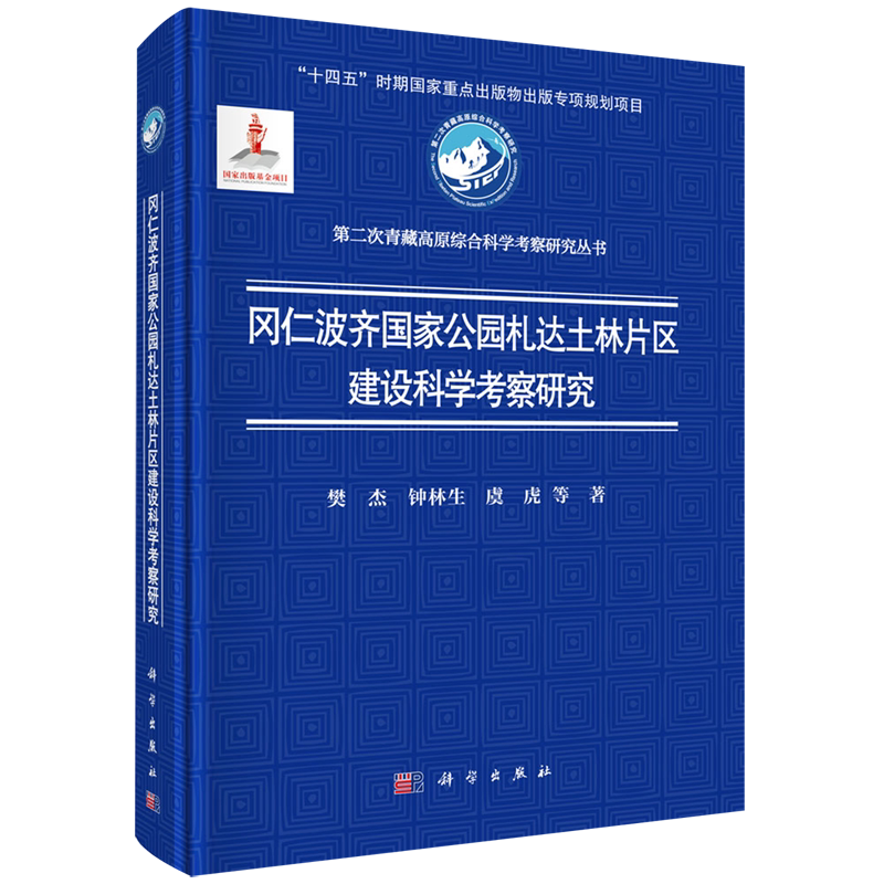 冈仁波齐国家公园札达土林片区建设科学考察研究