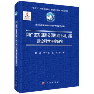 冈仁波齐国家公园札达土林片区建设科学考察研究