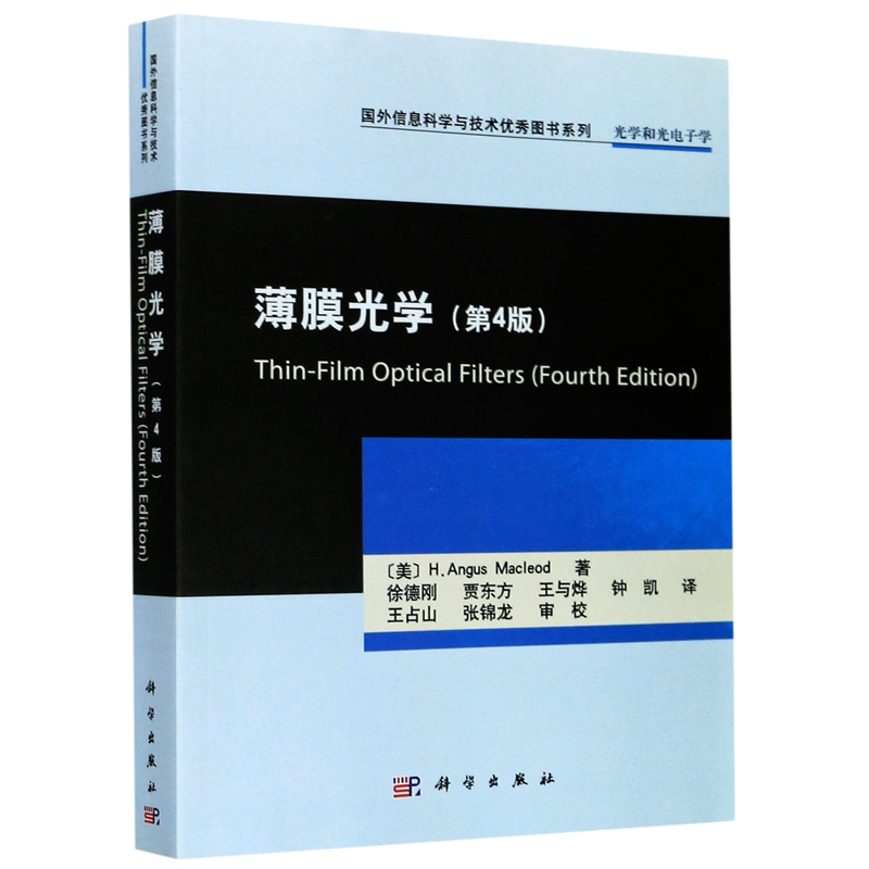 薄膜光学(光学和光电子学第4版)/国外信息科学与技术优秀图书系列