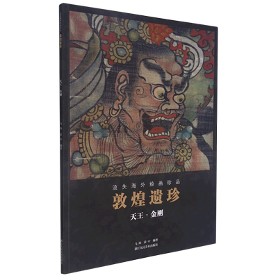 敦煌遗珍天王金刚流失海外绘画