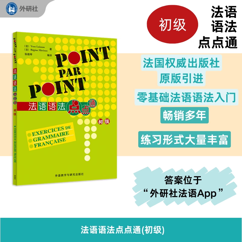 法语语法点点通