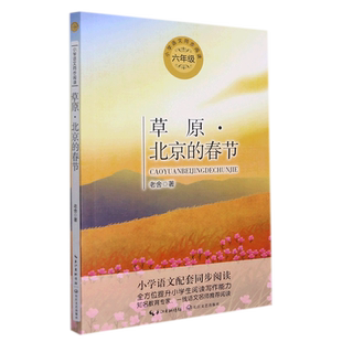 草原·北京的春节 六年级上册课外阅读书籍 小学语文同步阅读书系 课本里的名家名篇课文作家作品系列 长江文艺出版社