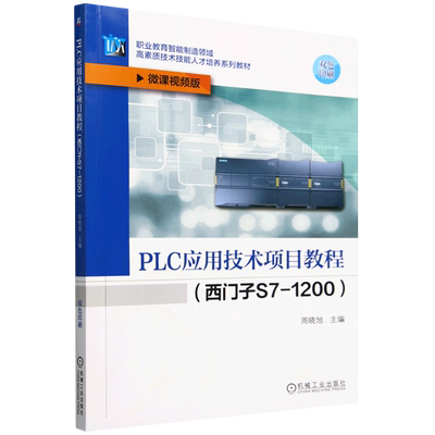 PLC应用技术项目教程:西门子S7-1200