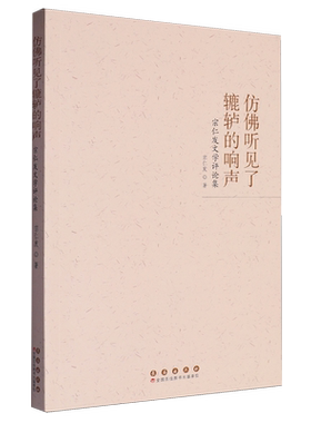 仿佛听见了辘轳的响声:宗仁发文学评论集