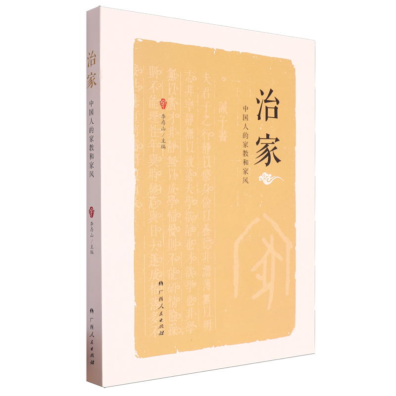 治家:中国人的家教和家风