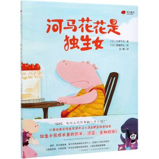 河马花花是独生女 没大没小系列 独生小孩成长里的孤单渴望爱和欢乐 儿童绘本图画书故事书早教家庭教育类书籍畅销书