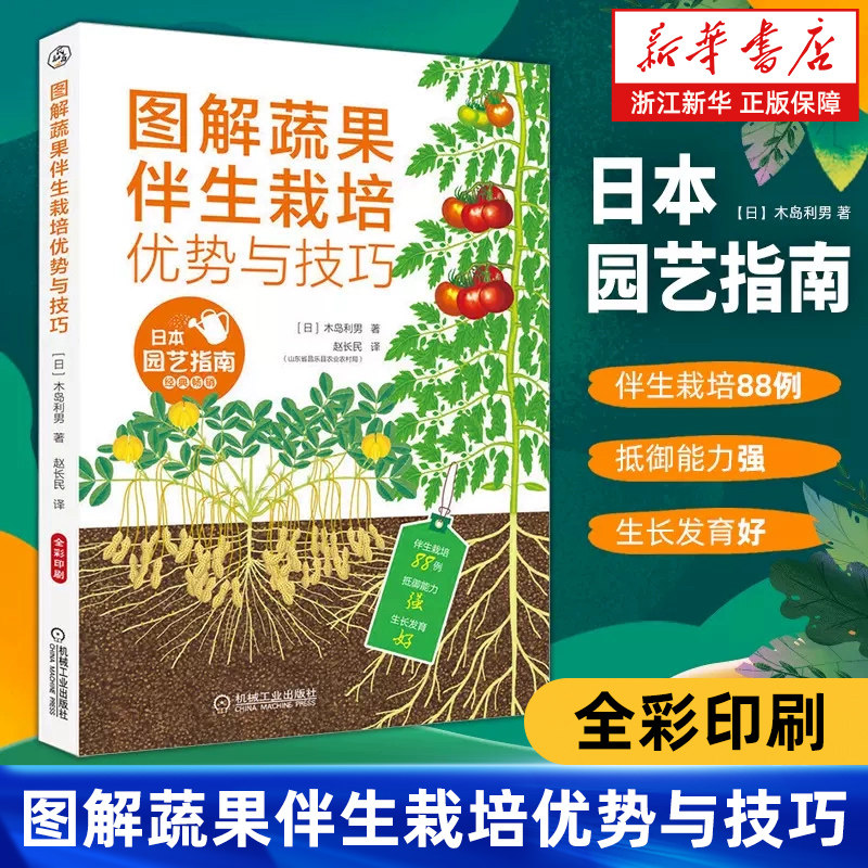 【新华书店旗舰店】图解蔬果伴生栽培优势与技巧 水果蔬菜种植技术大全 蔬菜伴生栽培模式 常见蔬菜伴生表栽培搭配蔬果种植参考书
