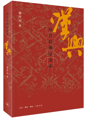 【新华书店旗舰店官网】正版 汉兴(从吕后到汉文帝)李开元著 秦崩楚亡历史叙事三部曲完结篇 讲述汉帝国建立后的政治进程