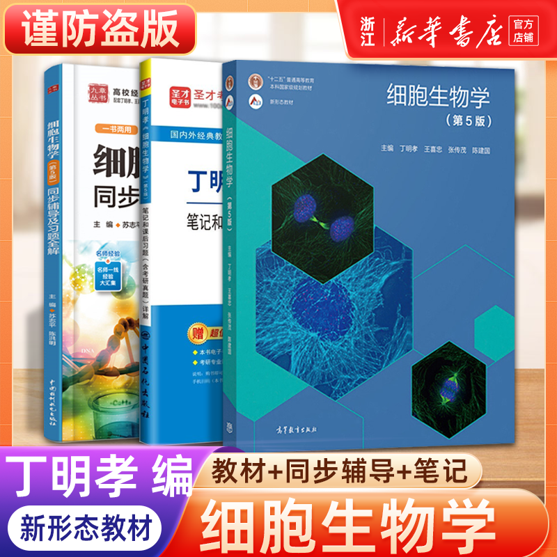 现货正版】细胞生物学 第五版第5版 丁明孝 王喜忠 全彩色印刷图文并茂 原第4版升级翟中和医学考研教材 高等教育出版社