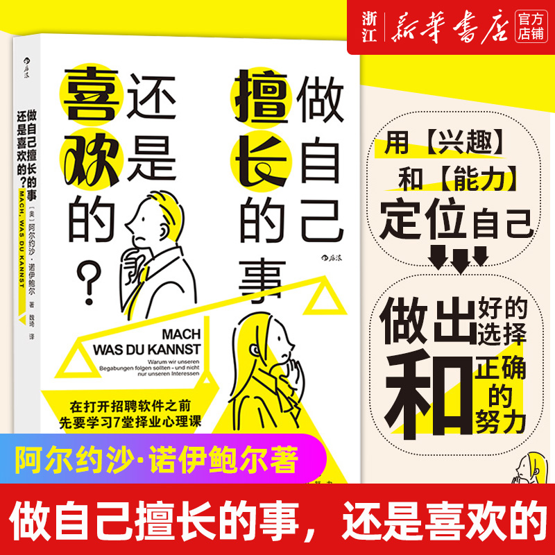 【新华书店旗舰店官网】正版包邮 做自己擅长的事，还是喜欢的 阿尔