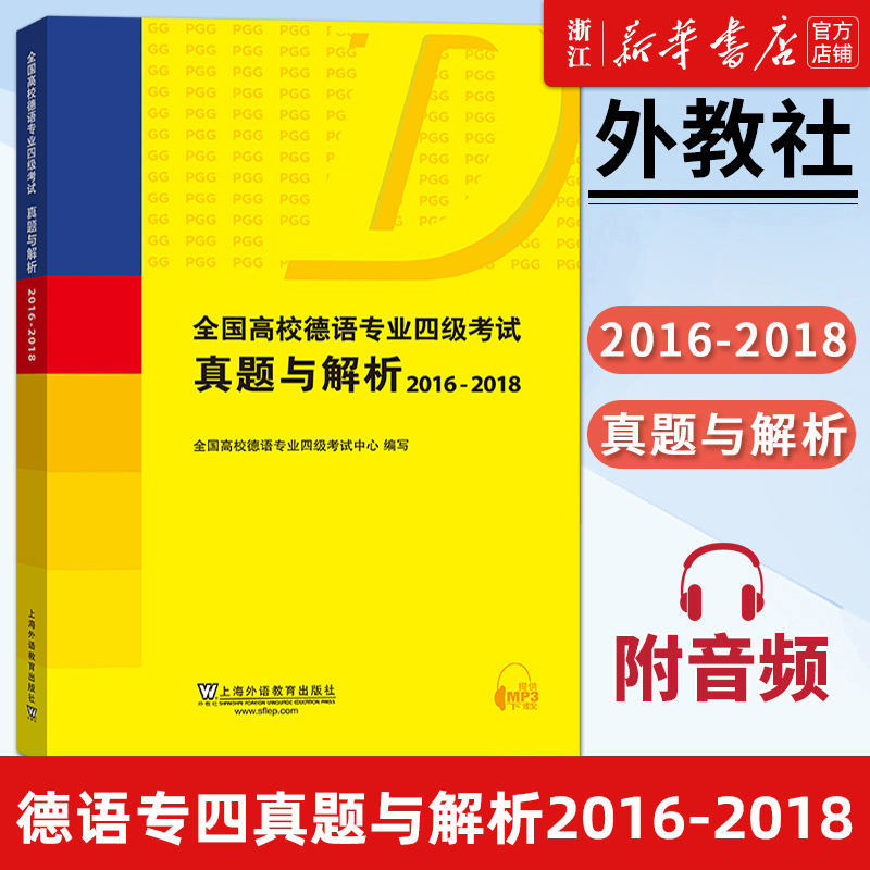 全国高校德语专业四级考试真题与解析(2016-2018) 新华书店正版 附听力音频 德语专业4级考试历年真题 PGG考试 德语专四真题解析