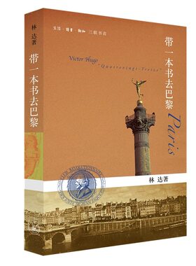 【新华书店旗舰店官网】带一本书去巴黎 第二版 林达作品集 林达 作者于浓厚的法国历史文化氛围中 中国文学 散文随笔 三联书店