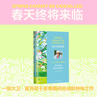【新华书店旗舰店官网】春天终将来临(大卫·霍克尼在诺曼底) 精 一本于新冠疫情期间完成的特殊之作 现代艺术作品综合书信集