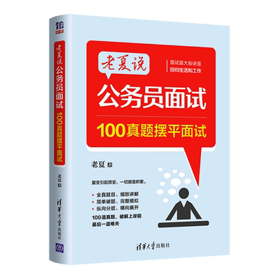 老夏说公务员100真题摆平面试公考2023国省考结构化面试题库国考公务员面试用书省河南北安徽四川贵州云南山东江苏福建广东2023