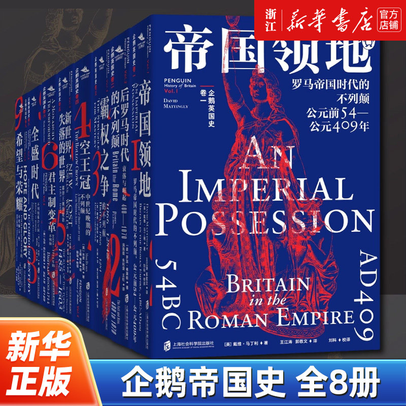 【企鹅英国史全八卷】正版包邮 ,帝国领地+后罗马时代的不列颠+霸权之争+空王冠+新世界+君主制变革+全盛时代+希望与荣耀