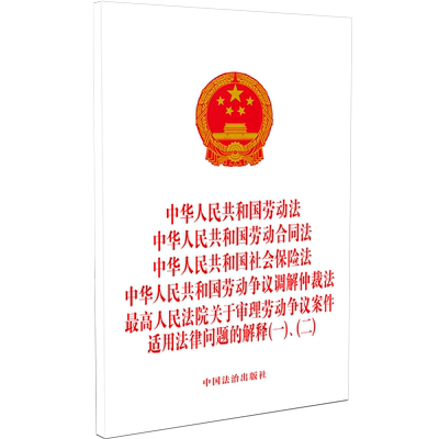 正版2026新书 劳动法 劳动合同法 社会保险法 劳动争议调解仲裁法 关于审理劳动争议案件适用法律问题的解释一、二 32开 五合一