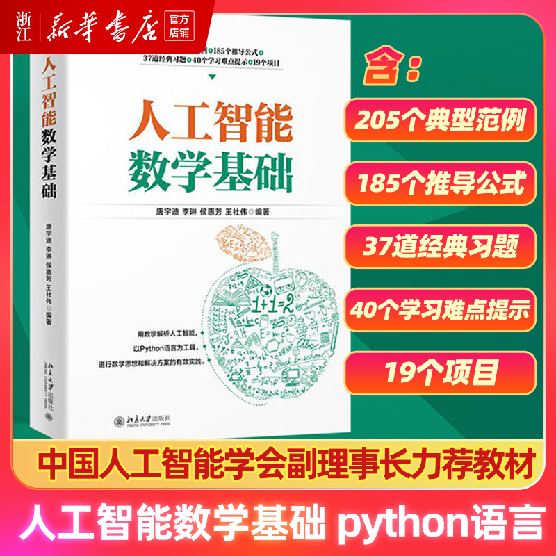 人工智能数学基础python语言