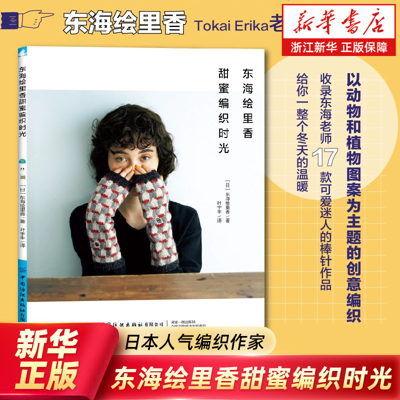 东海绘里香甜蜜编织时光 以动物和植物图案为主题的毛衣围巾包包小饰品创意编织手工编织书零基础教程书籍 正版包邮