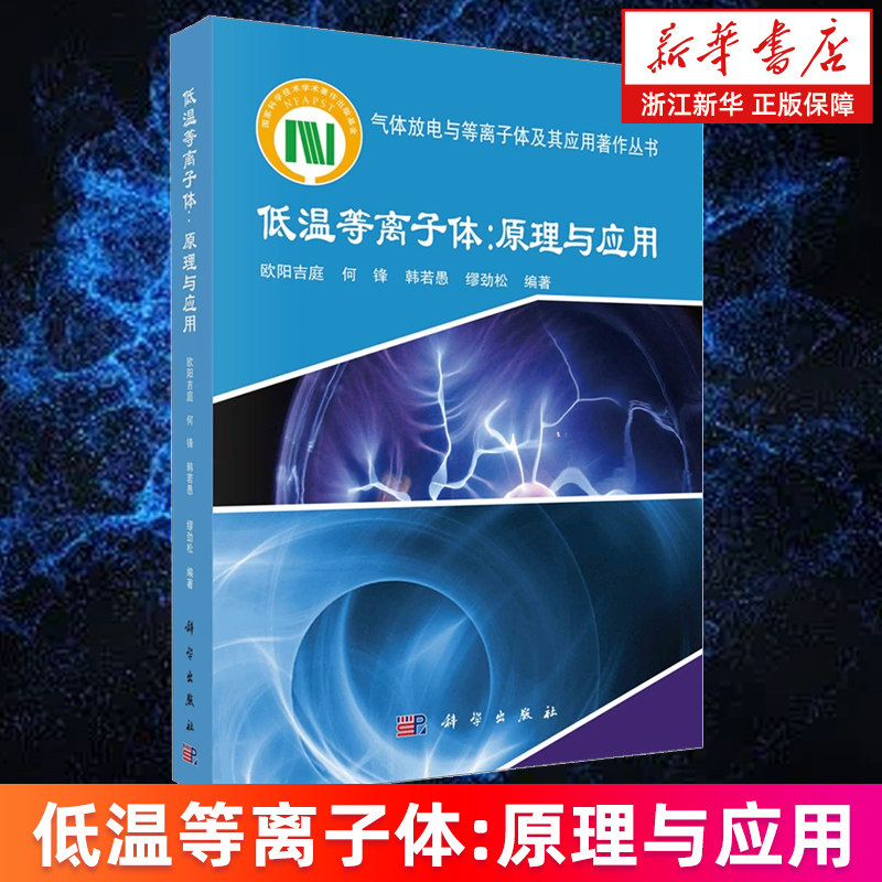 【新华书店旗舰店】低温等离子体:原理与应用 欧阳吉庭//何锋//韩若愚//缪劲松  低温等离子体科学技术基础知识 正版书籍
