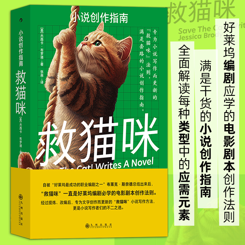 【新华书店旗舰店官网】救猫咪:小说创作指南杰西卡布罗迪著写作方法详细解析10种经典故事类型文学写作教程编剧参考书籍