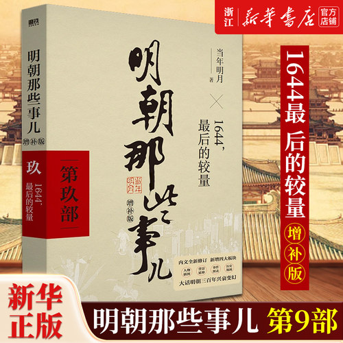 【新华书店旗舰店官网】正版包邮 明朝那些事儿(第9部1644最后的较量增补版)2021版中国古代通史记读物历史畅销书籍
