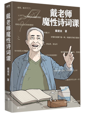 【新华书店旗舰店官网】戴老师魔性诗词课 戴建业的书 诗词作品 杜甫诗集唐诗 书籍 磨铁图书 诗词之美 古诗宋词 书 李白 我的个天
