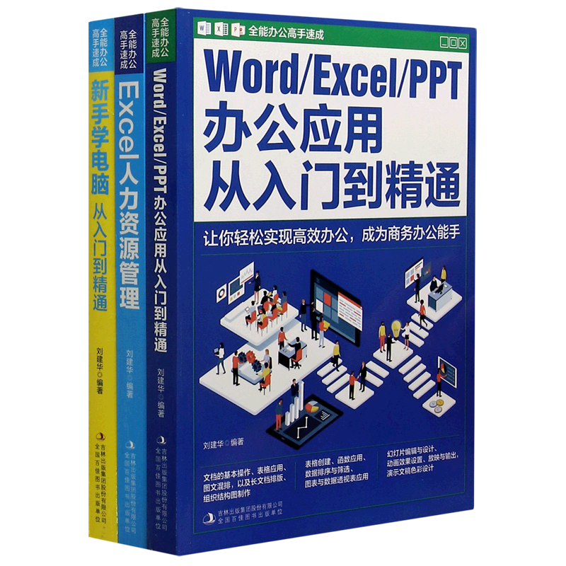 全能办公高手速成.(全3册)新手学电脑+EXCEL人力资源管理+Word/Excel/PPT办公应用从入门到精通...
