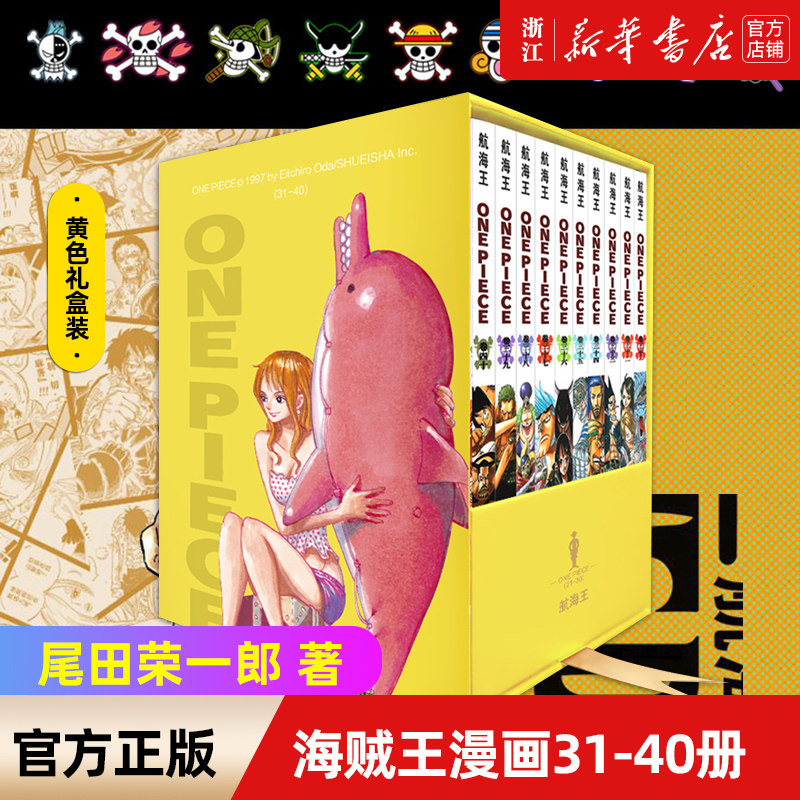 海贼王漫画书31-40册 全套10册尾田荣一郎著 航海王漫画小说海盗王路飞乔巴ONE PIECE日本经典青春热血动漫书籍