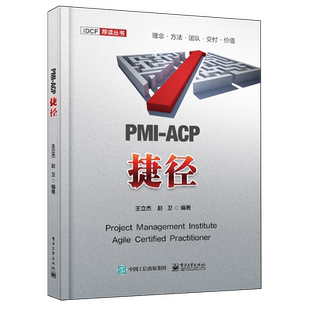 ACP捷径 ACP认证考试大纲 电子工业出版 官方正版 社 赵卫 PMI 王立杰 学习参考书