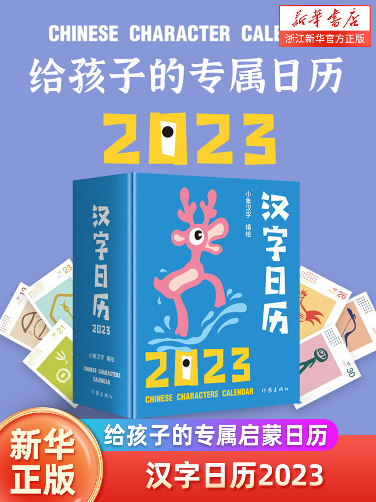 汉字日历2023给孩子的专属启蒙日历3-6岁甲骨文趣味猜字日习一 字早教启蒙卡片幼儿认字卡拼音台历培养时间观念锻炼涂鸦写画能力
