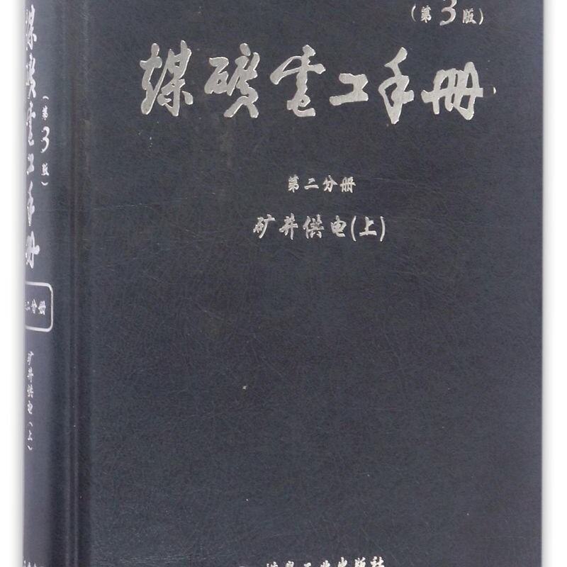 煤矿电工手册(第2分册矿井供电上第3版)(精)