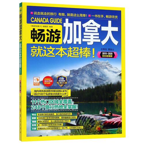 畅游加拿大就这本超棒(2019-2020全彩超值版)