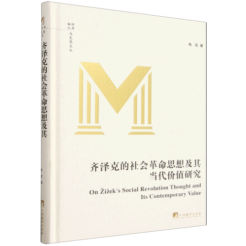 齐泽克的社会革命思想及其当代价值研究