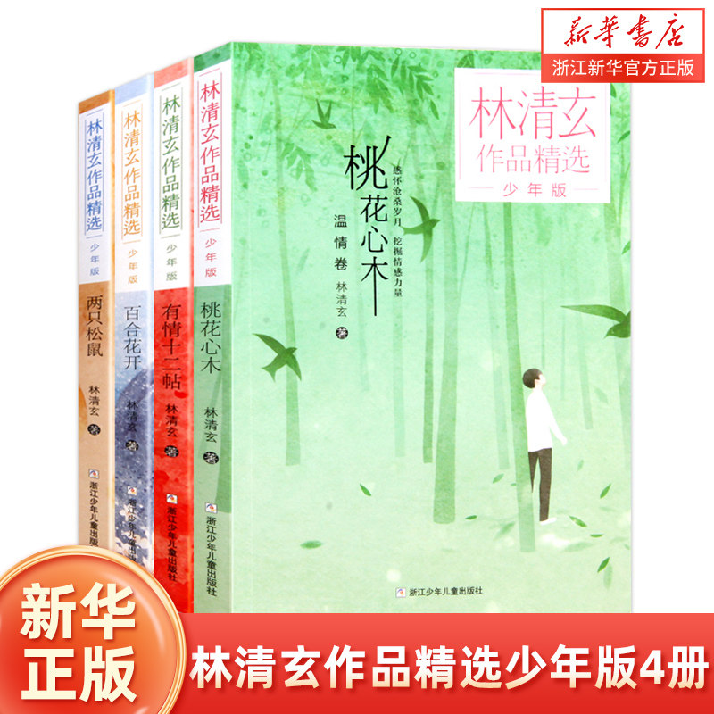 林清玄作品精选 少年版共4册 桃花心木 百合花开 两只松鼠 有情十二帖